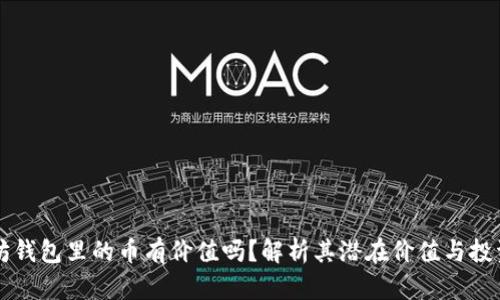以太坊钱包里的币有价值吗？解析其潜在价值与投资前景