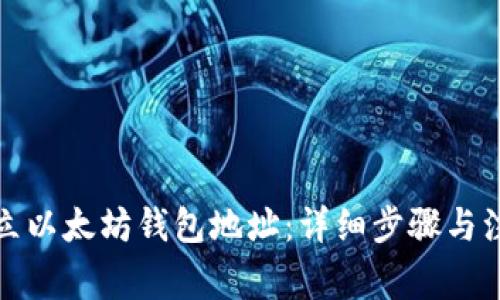 如何建立以太坊钱包地址：详细步骤与注意事项