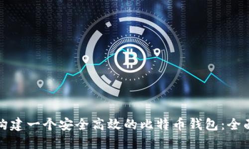 如何构建一个安全高效的比特币钱包：全面指南