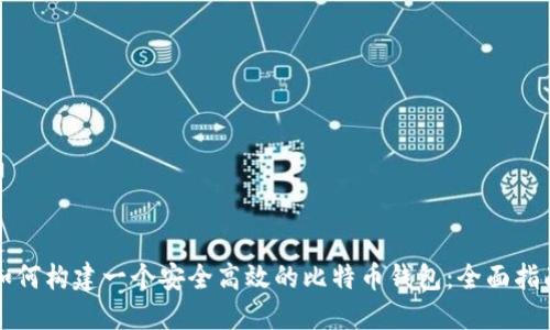 如何构建一个安全高效的比特币钱包：全面指南