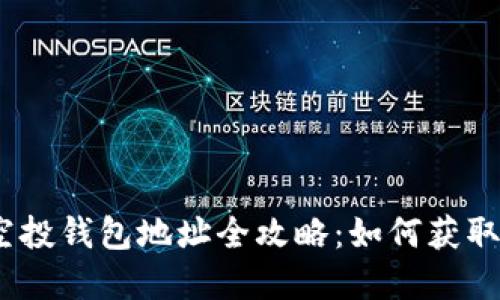 2023年以太坊空投钱包地址全攻略：如何获取和使用空投资金
