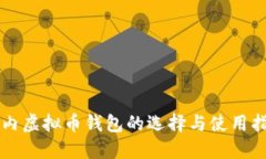 国内虚拟币钱包的选择与