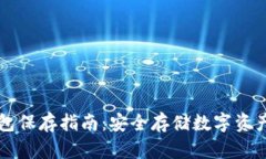 比特币冷钱包保存指南：