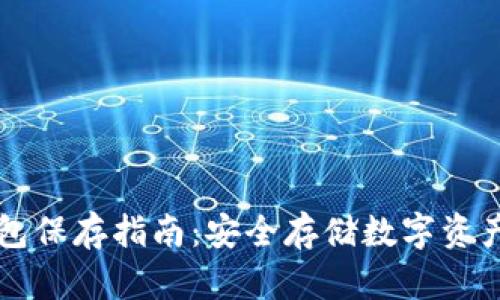 比特币冷钱包保存指南：安全存储数字资产的最佳实践