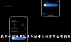 最新比特币钱包手机版中