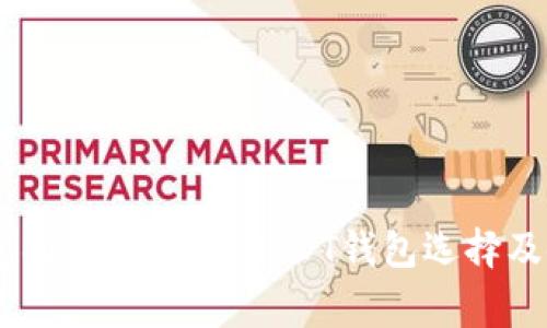 USDT钱包推荐：常用的USDT钱包选择及使用指南