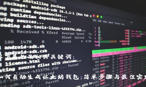 以下是的及相关关键词:
如何自动生成以太坊钱包:简单步骤与最佳实践