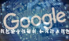 区块链钱包安全性解析：