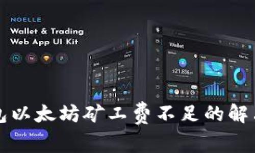 TP钱包以太坊矿工费不足的解决方法