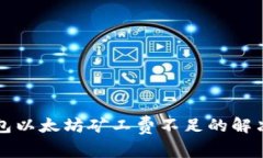 TP钱包以太坊矿工费不足的