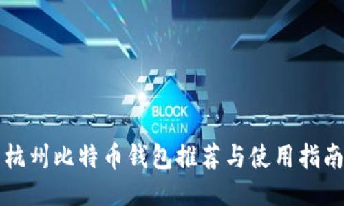 杭州比特币钱包推荐与使用指南