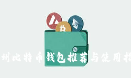 杭州比特币钱包推荐与使用指南