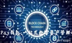 区块链UPay钱包：一站式数