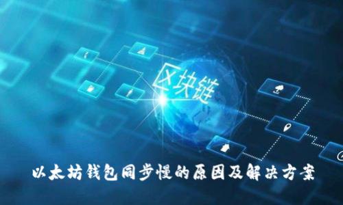 以太坊钱包同步慢的原因及解决方案