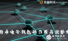 比特币电子钱包的作用与