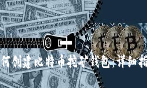 如何创建比特币挖矿钱包：详细指南