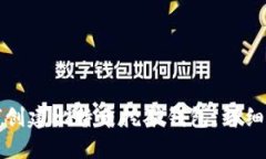 如何创建比特币挖矿钱包