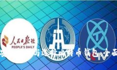 如何安全挖矿与选择比特