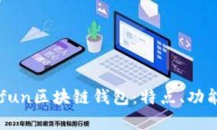 全面解析Gofun区块链钱包：