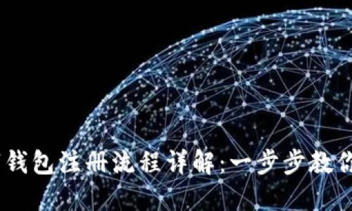USDT数字钱包注册流程详解：一步步教你轻松完成