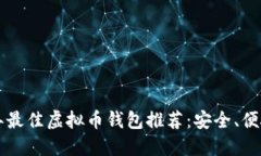 2023年最佳虚拟币钱包推荐