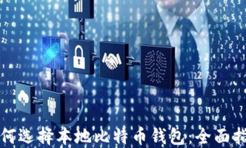 
如何选择本地比特币钱包：全面指南