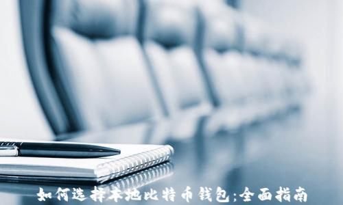 
如何选择本地比特币钱包：全面指南