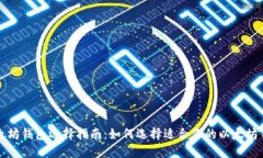 以太坊钱包选择指南：如