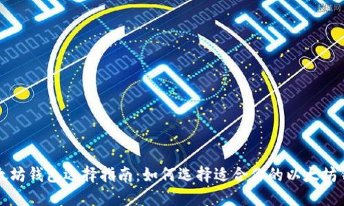 以太坊钱包选择指南：如何选择适合你的以太坊钱包