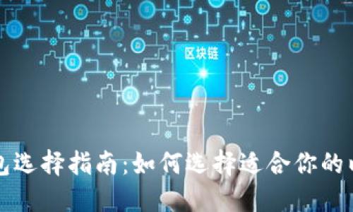 以太坊钱包选择指南：如何选择适合你的以太坊钱包