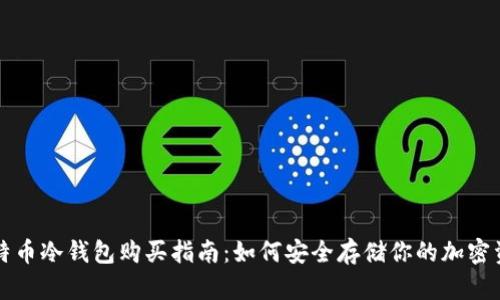 比特币冷钱包购买指南：如何安全存储你的加密资产