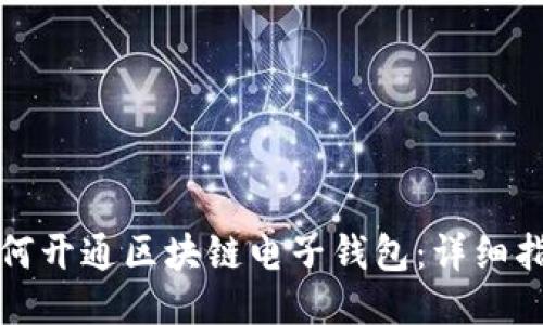 如何开通区块链电子钱包：详细指南