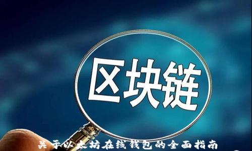 
关于以太坊在线钱包的全面指南