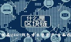 如何在USDT钱包中出售资产