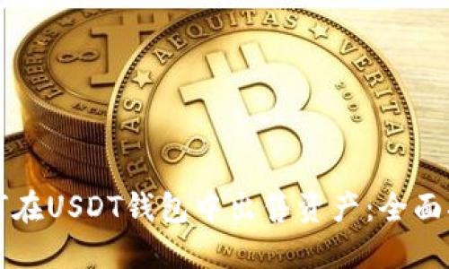 如何在USDT钱包中出售资产：全面指南