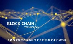 以太坊合约账户与钱包的