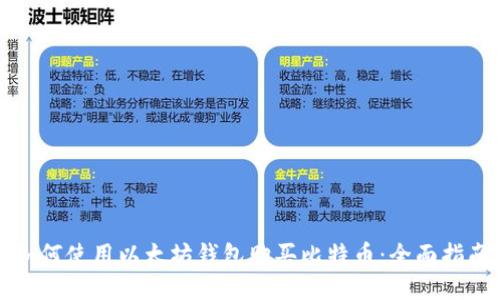 如何使用以太坊钱包购买比特币：全面指南