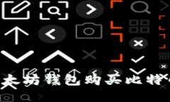 如何使用以太坊钱包购买