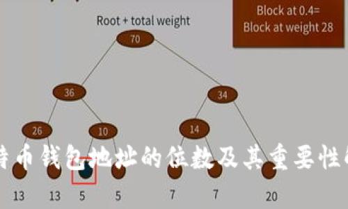 比特币钱包地址的位数及其重要性解析