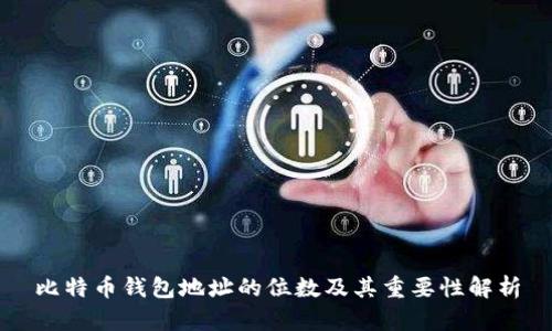比特币钱包地址的位数及其重要性解析