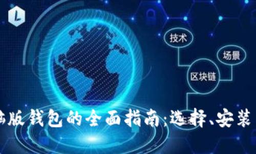 以太坊电脑版钱包的全面指南：选择、安装与使用方法