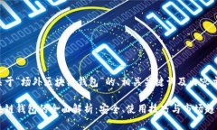 以下是关于“场外区块链