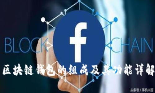 区块链钱包的组成及其功能详解
