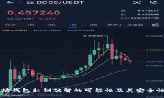以太坊钱包私钥破解的可