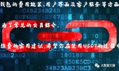   USDT钱包间转账手续费详解：你需要知道的费用