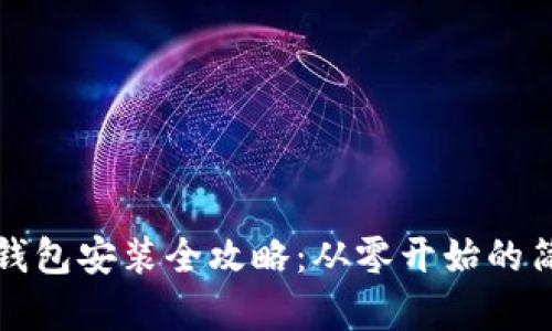 虚拟币钱包安装全攻略：从零开始的简单步骤