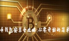 虚拟币钱包安装全攻略：从零开始的简单步骤