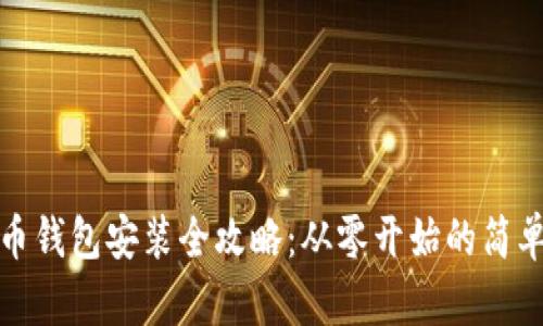 虚拟币钱包安装全攻略：从零开始的简单步骤