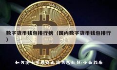如何安全管理以太坊钱包私钥：全面指南