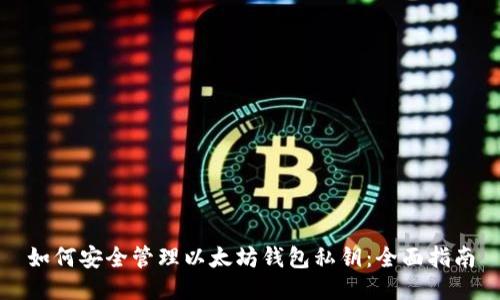如何安全管理以太坊钱包私钥：全面指南